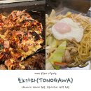 [2024 후쿠오카] #13. 후쿠오카 텐진 로컬맛집 오코노미야끼 &lt;토노가와&gt; 후기