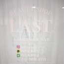 라스트뷰티샵