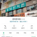 경덕한의원 이미지