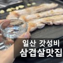 일산 갓성비 삼겹살맛집, 하늘이네 다녀왔어요
