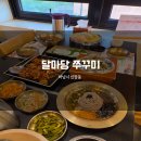 하남 스타필드 점심 맛집 자연 속 힐링 달마당 쭈꾸미 정식 후기