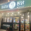 임금님통닭 이미지