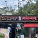 대구 돼지찌개맛집 앞산 고령촌 돼지찌개 솔직 후기