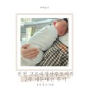 인천 고은여성산후조리원 2주 에스테틱 내돈내산 후기
