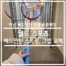 좋은아침약국 | 하남 배드민턴 전문점 - 미사 월드스포츠 솔직 후기