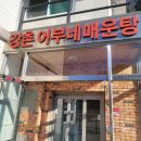 강촌어부네매운탕 | 춘천 남산면 강촌어부네매운탕 생물 민물고기 메기 매운탕 맛집