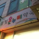 봄빛온누리약국 이미지