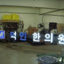 덕인한의원 이미지