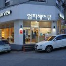 엄지헤어뷰 네이버블로그