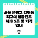 미소야치과의원 | 서울 은평구 갈현동 최고의 임플란트 치과 5곳 및 가격 안내