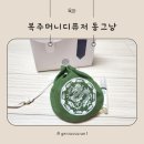 결혼식답례품으로 좋은 코아마인드 복주머니디퓨저 실사용 후기