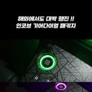 ⚡ INCOBB CHINA X KOREA 🏆 성공적인 중국 상하이 출장 !! 👍🏻 이미지