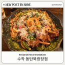 동탄중심상가2길 | 동탄북광장술집 중 만족도 최고, 수작 매콤 코리안 파스타 후기