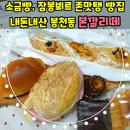 본깔리떼 | 내돈내산 서울 잠봉뵈로, 소금빵 맛집, 존맛탱 봉천동 베이커리 본깔리떼 솔직후기