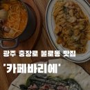 바리에 충장점 이미지