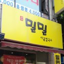 밀밀사골칼국수