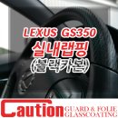 코션코리아센터 | 렉서스 GS350 블랙카본 실내랩핑으로 정갈하고 정돈된 실내 느낌 연출!