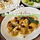 성수동 맛집 추천 윕성수 파스타 뇨끼 맛집 방문 후기