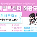 블랙벨트센터 해광태권도장 이미지