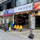 먹골역 | 먹골역 맛집 무쇠고깃간 그릴링 서비스 후기