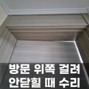 덕양환경 | 고양시 덕양구 방문 안닫힘 수리 업체 후기