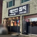 대단한참치 | 「대단한 참치」 부산 만덕 참치 이자카야 술집 내돈내산 후기