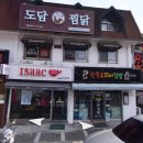 도담찜닭 인제원통점 이미지