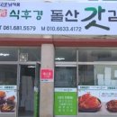 식후경돌산갓김치 이미지