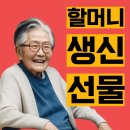할머니 생신선물 가장 좋아하신 거