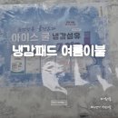수앤지 | 냉감패드 추천! 수앤지이불 여름이불로 시원한 여름 준비 완료