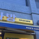 빽다방제주삼도일동점
