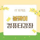 (온라인)기초입문OA실무활용(한글&파워포인트&엑셀) | 부산기장 컴퓨터 자격증 학원 추천 [부산기장평생교육원]