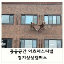 아츠 | 공공공간 아츠 페스티벌 후기