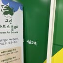 그린아트스콜레아라교육원미술교습소