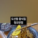 청오반점 이미지