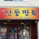 용산-후암-1195 | [서울/용산] 후암동에서 찾은 산동식 만두 전문점 &#34;산동만두&#34; 최자 단골 만두 맛집 (메뉴/분위기/철판...