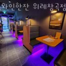 오늘와인한잔 위례창곡점 이미지