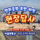 솔빛공원공인중개사사무소 | 연희공원 호반써밋 현장 답사 후기! 동별 특징! (현장 사진 첨부)