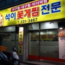 석이꽃게찜 이미지