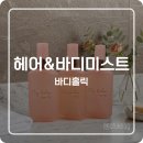 [올영추천] 향수 대신 살냄새! 바디홀릭 스테이누디 헤어&amp;바디 미스트 찐 애정템 후기
