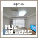 인천 허니콤 콤비 블라인드 세븐라인 쉐이드 시공 후기