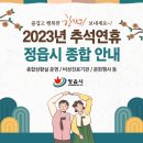 2023년 정읍시 추석연휴 종합대책 안내 이미지