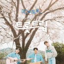 미스터트롯2 전주콘서트 이미지