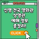 신명타워 | 신명 전국 영화관 상영관 예매 정보 총정리!
