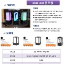 RGB LED문주등 이미지