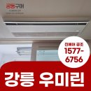 CU강릉유천우미린점 | 강릉 우미린 입주 아파트 시스템에어컨 설치 후기
