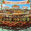 꾸미룬상점 | 당근마켓 거래 성립 꿀팁 대방출- 리치 오름 3기 6주차 후기