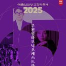 부천필하모닉오케스트라 2025 제야음악회 | 2025 예술의전당 교향악축제: 부천필하모닉오케스트라, 아드리앙 페뤼숑 지휘, 박지윤 협연