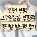 부평 미용실 추천 중단발 빌드펌 그로잉살롱 리얼 후기
