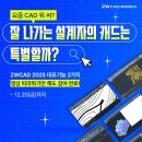 [공지] [이벤트] ZWCAD 체험 이벤트! - ZW캐드 대표기능 사용해보고 아이폰 16 Pro 받으세요! (~12/20, 금)